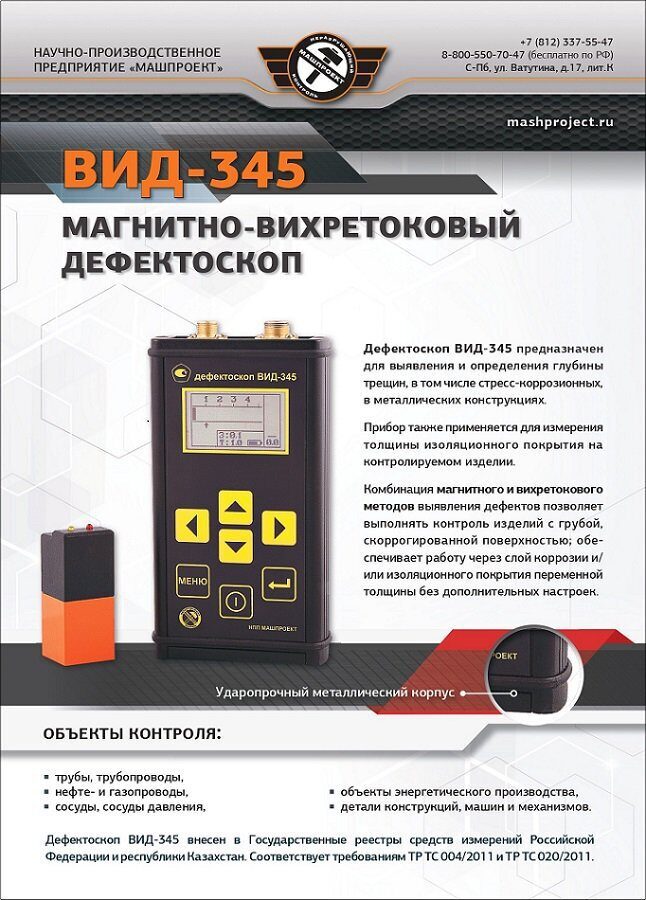 Описание Дефектоскопа ВИД-345	