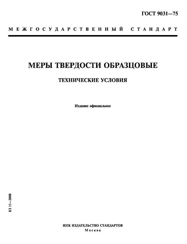 ГОСТ 9031-75 Меры твердости образцовые. Технические условия 