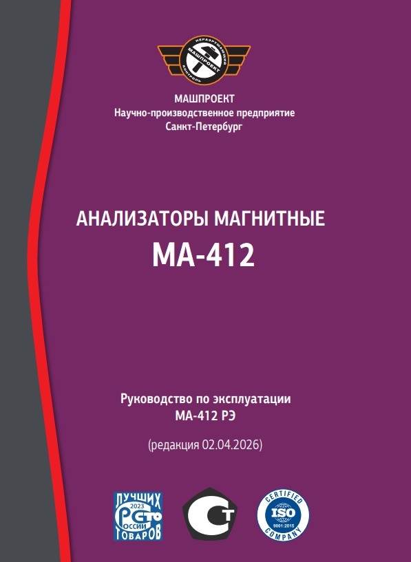   Руководство по эксплуатации Анализатора магнитного МА-412 (коэрцитиметра)