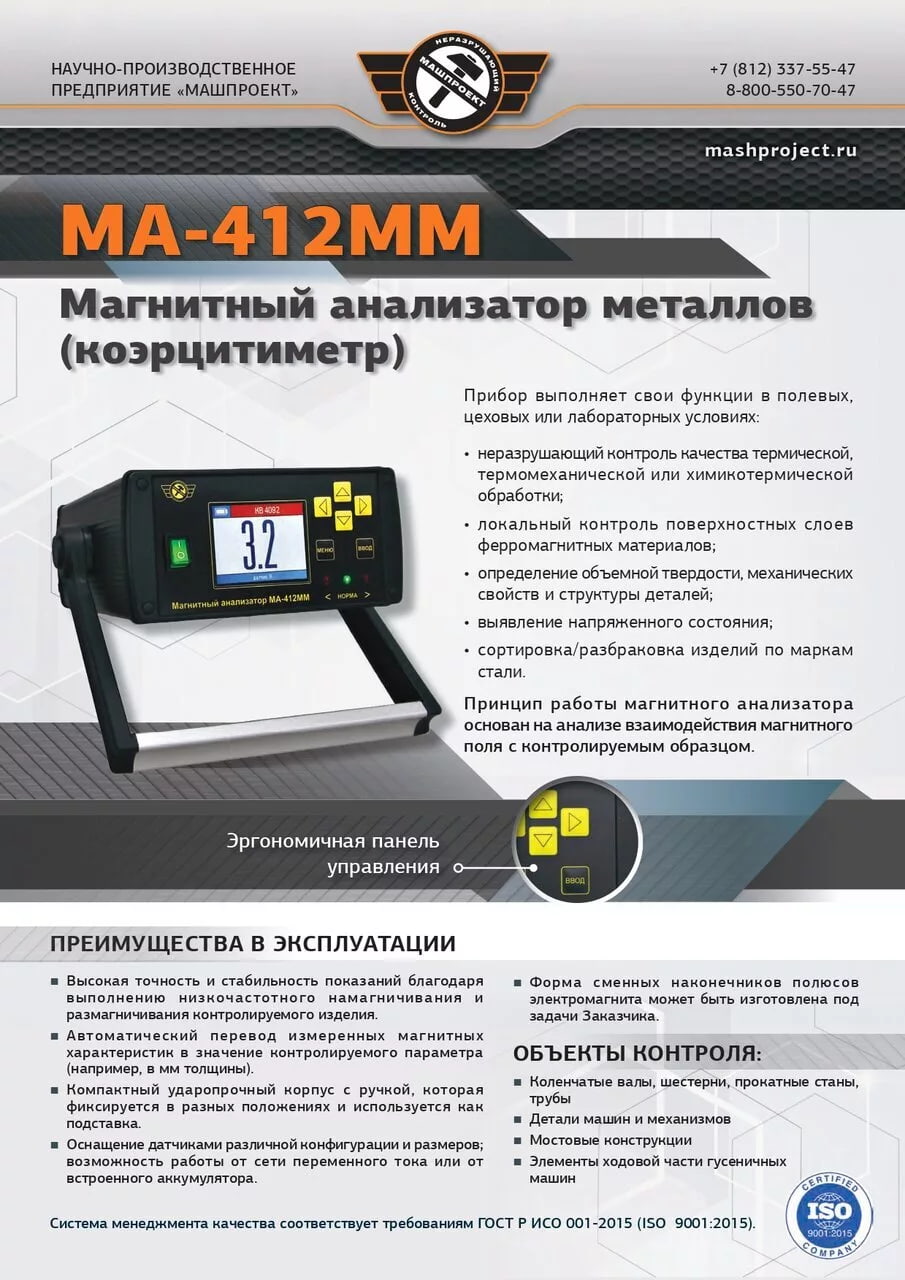Описание Магнитного анализатора металлов МА-412ММ