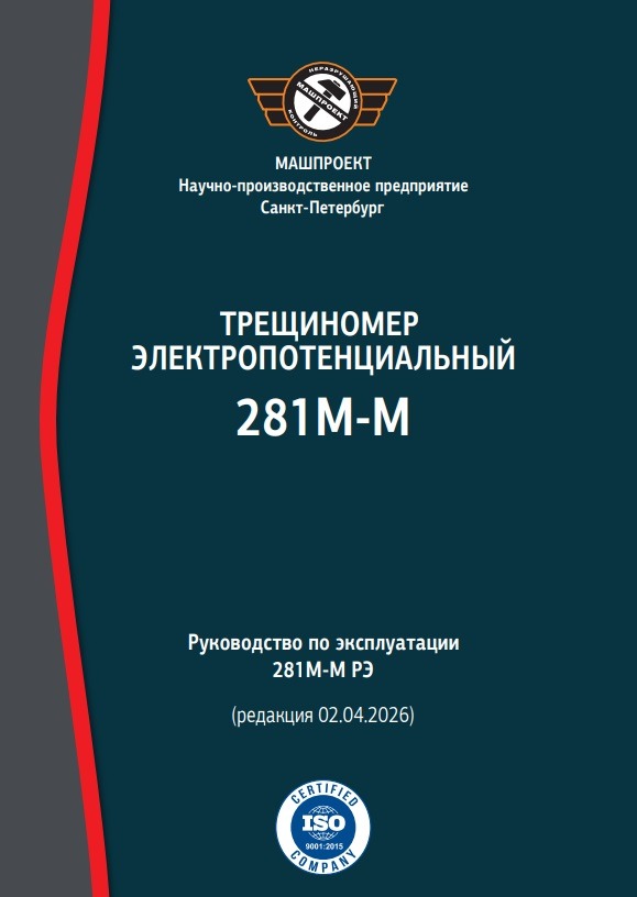 Руководство по эксплуатации Электропотенциального трещиномера 281М  