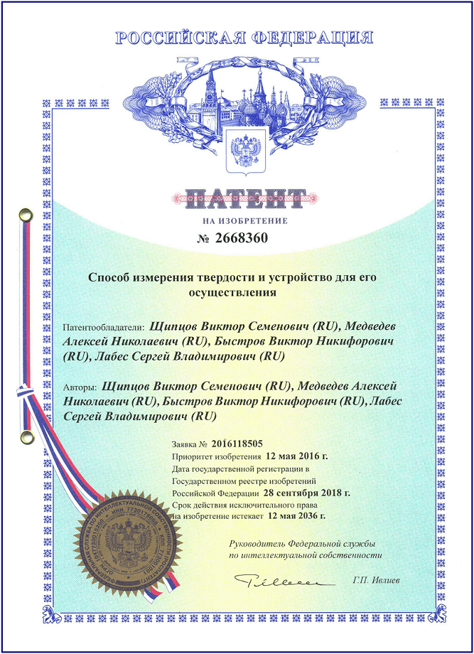 Патент на изобретение Способа измерения твердости и Ультразвукового твердомера ТКМ-459С