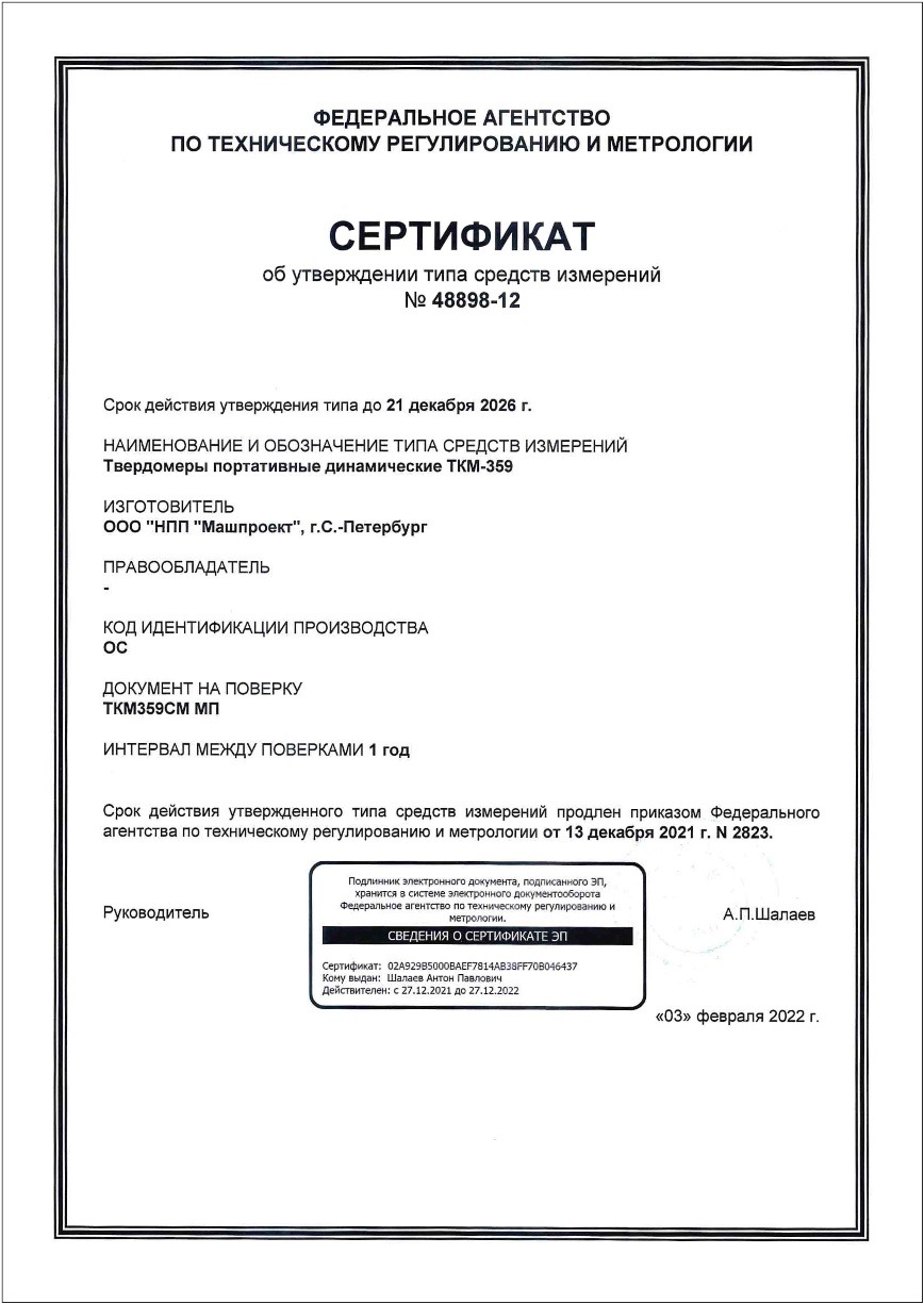 Свидетельство об утверждении типа СИ РФ динамического твердомера ТКМ-359CM НПП Машпроект