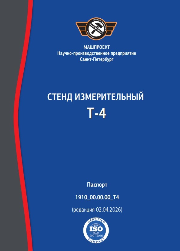 Паспорт Стенда измерительного Т-4