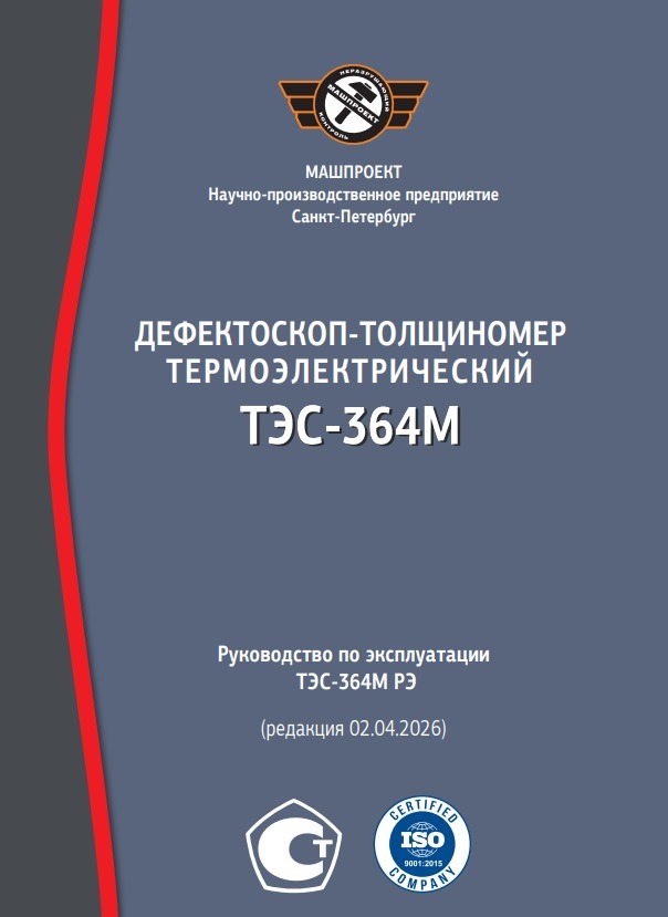 Руководство по эксплуатации Дефектоскопа-толщиномера ТЭС-364М