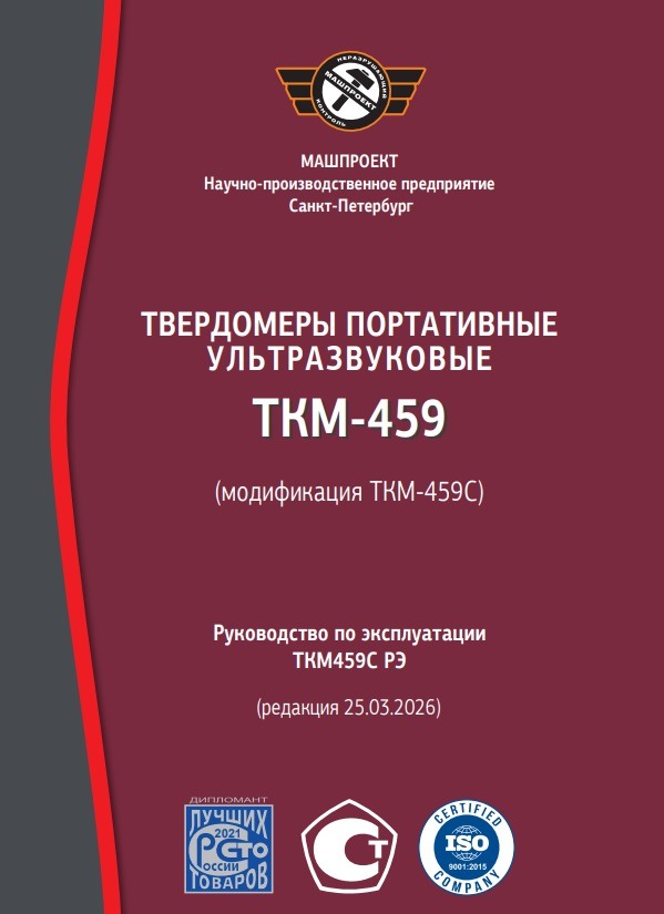 Руководство по эксплуатации Ультразвукового твердомера ТКМ-459C 