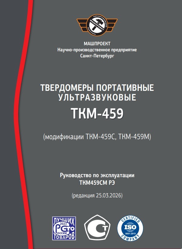 Руководство по эксплуатации ультразвукового твердомера ТКМ-459C