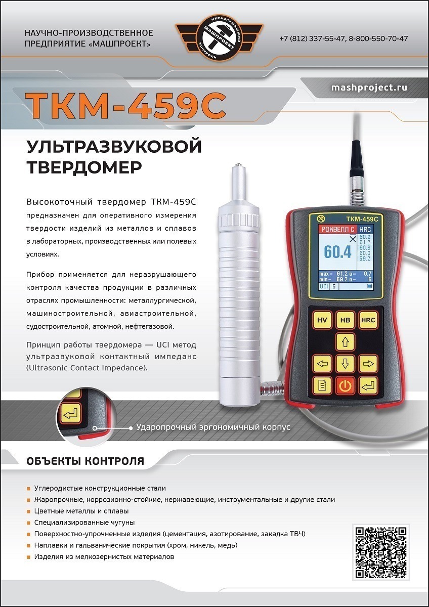 Основные характеристики портативного ультразвукового твердомера ТКМ-459С