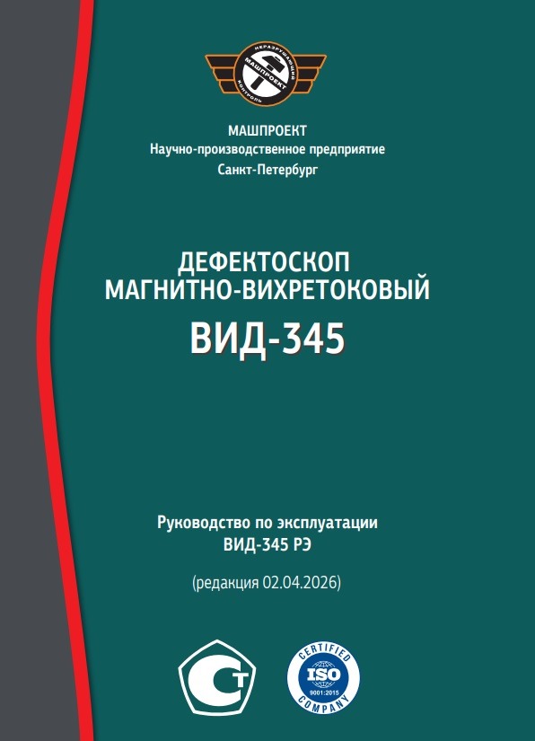 Руководство по эксплуатации Магнитно-вихретокового  дефектоскопа ВИД-345