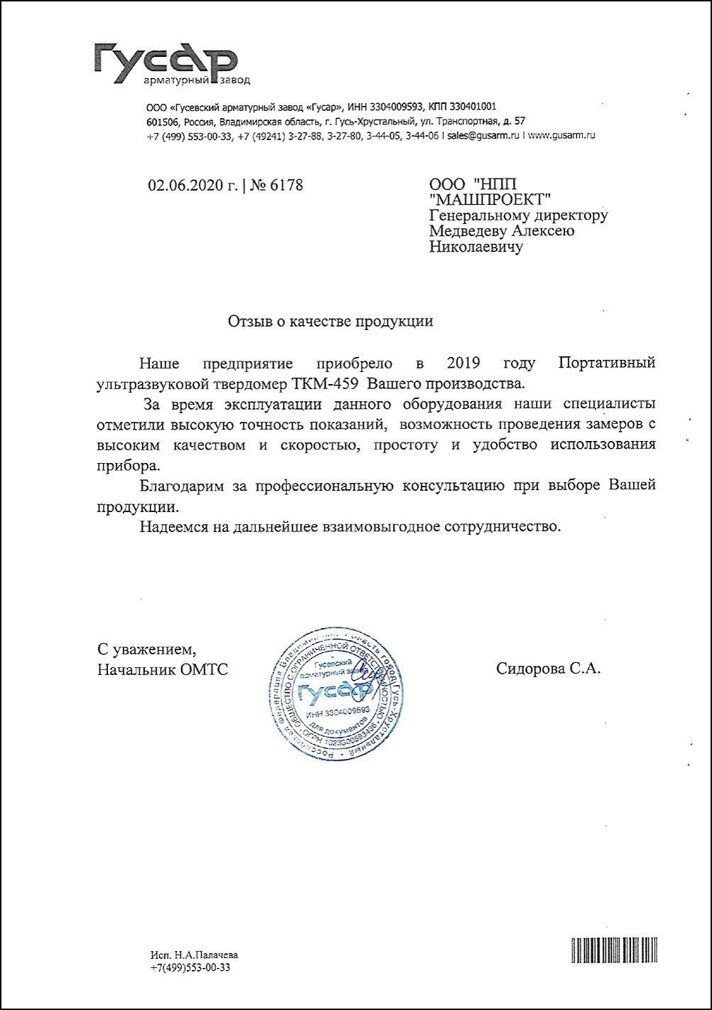 ООО «Гусевский арматурный завод «Гусар» (г. Гусь-Хрустальный) - отзыв о твердомере ТКМ-459