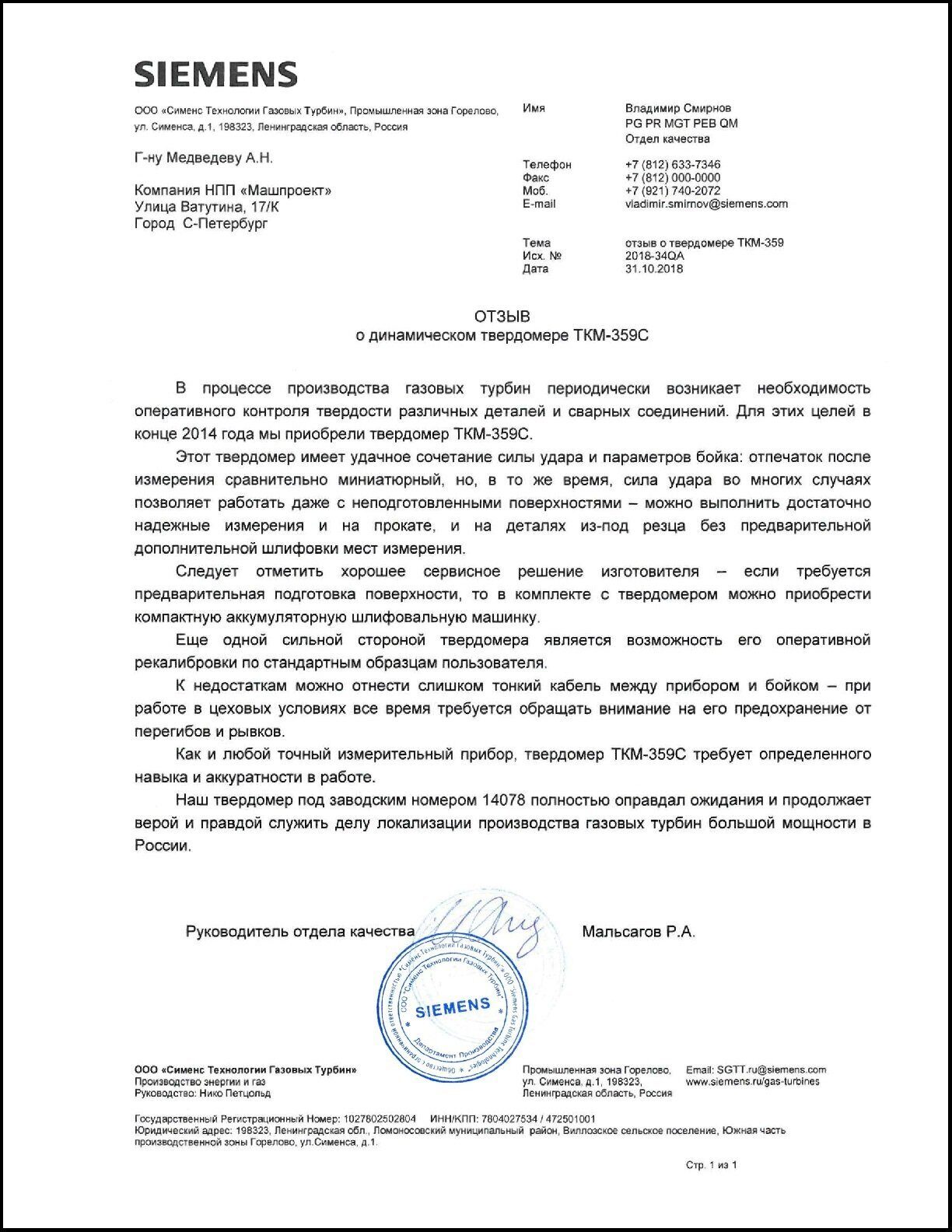 OOO «Сименс Технологии Газовых Турбин» (Ленинградская обл.) - отзыв о динамическом твердомере ТКМ-359C