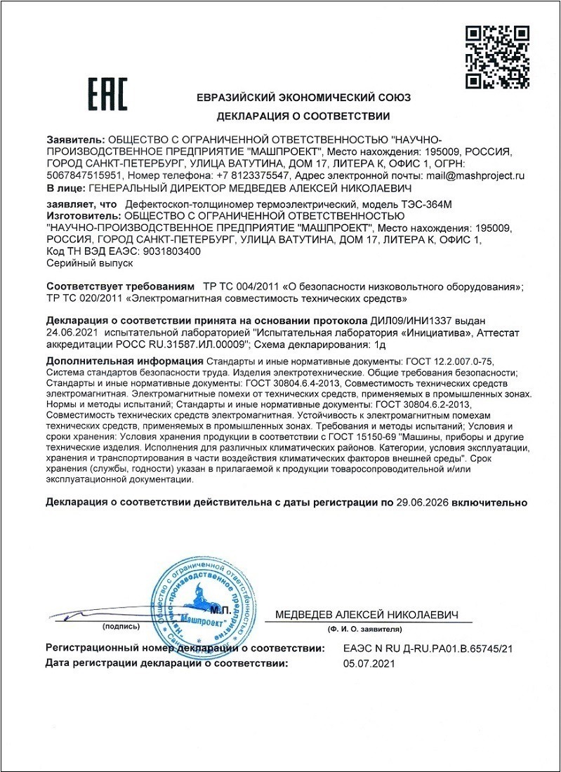 Декларация о соответствии дефектоскопа-толщиномера ТЭС-364М требованиям ТР ТС