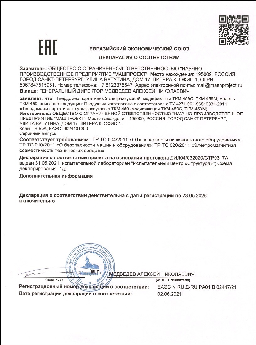 Декларация о соответствии ультразвуковых твердомеров ТКМ-459 требованиям ТР ТС