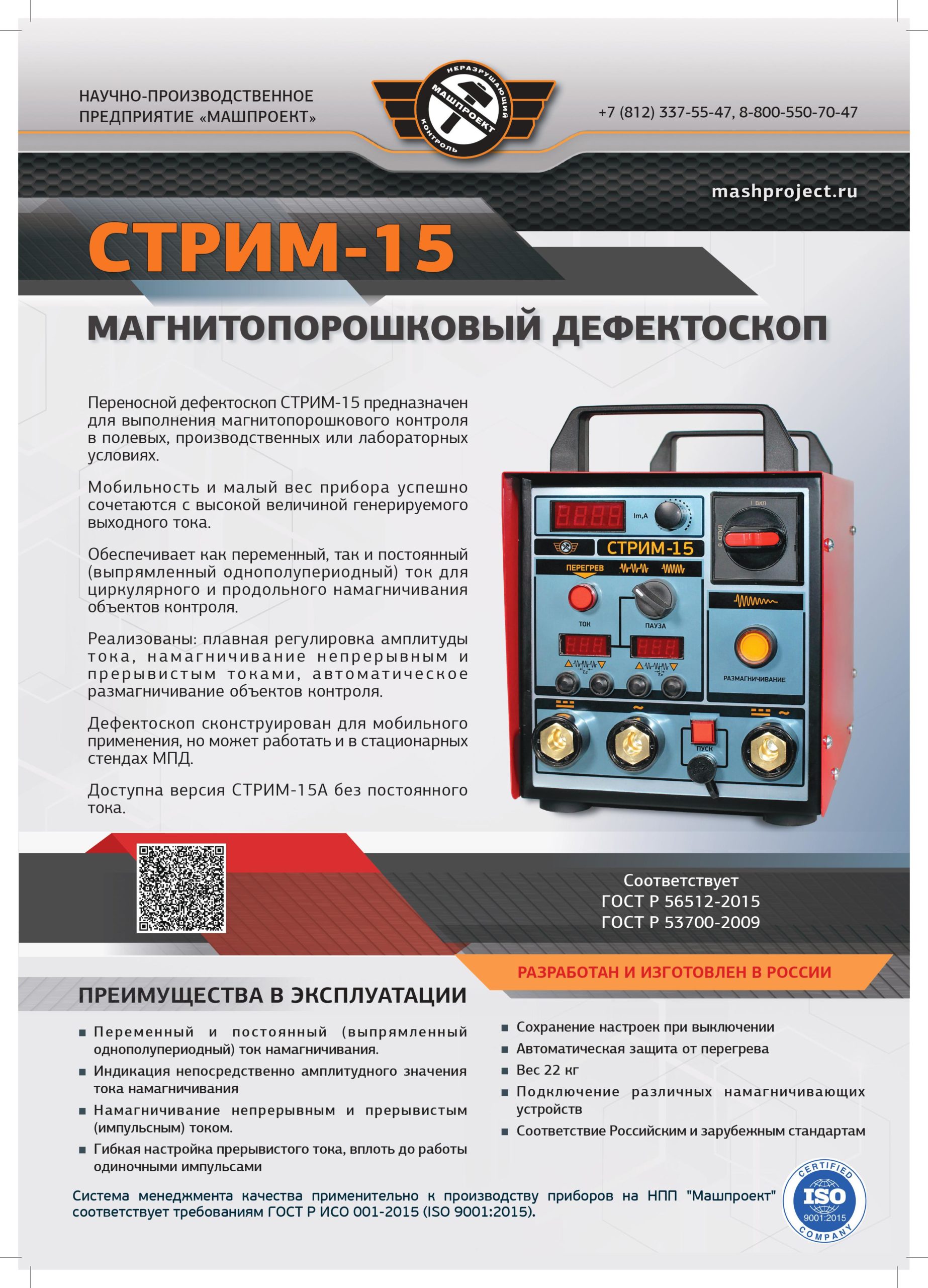 Описание магнитопорошкового дефектоскопа СТРИМ-15