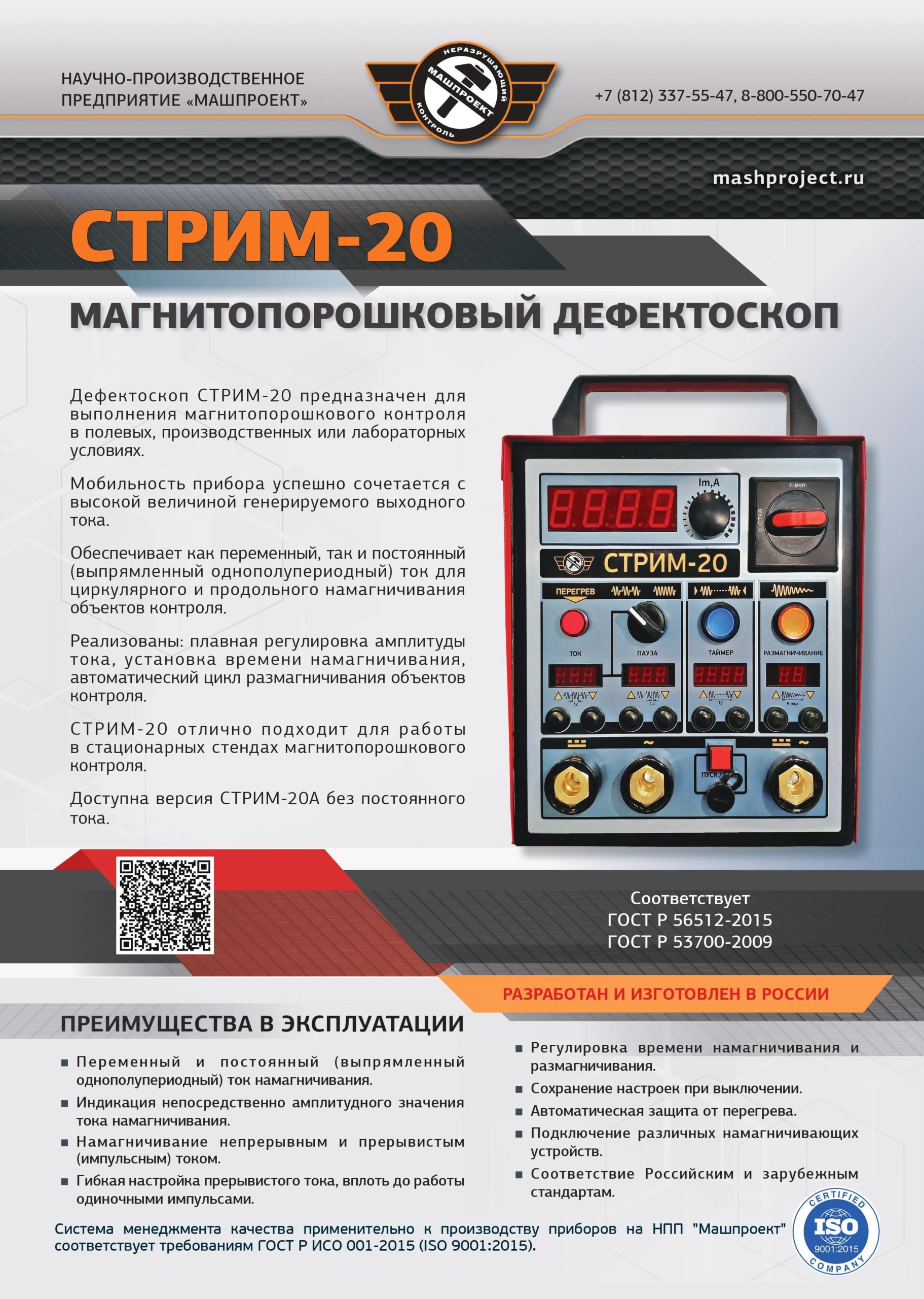 Описание магнитопорошкового дефектоскопа СТРИМ-20