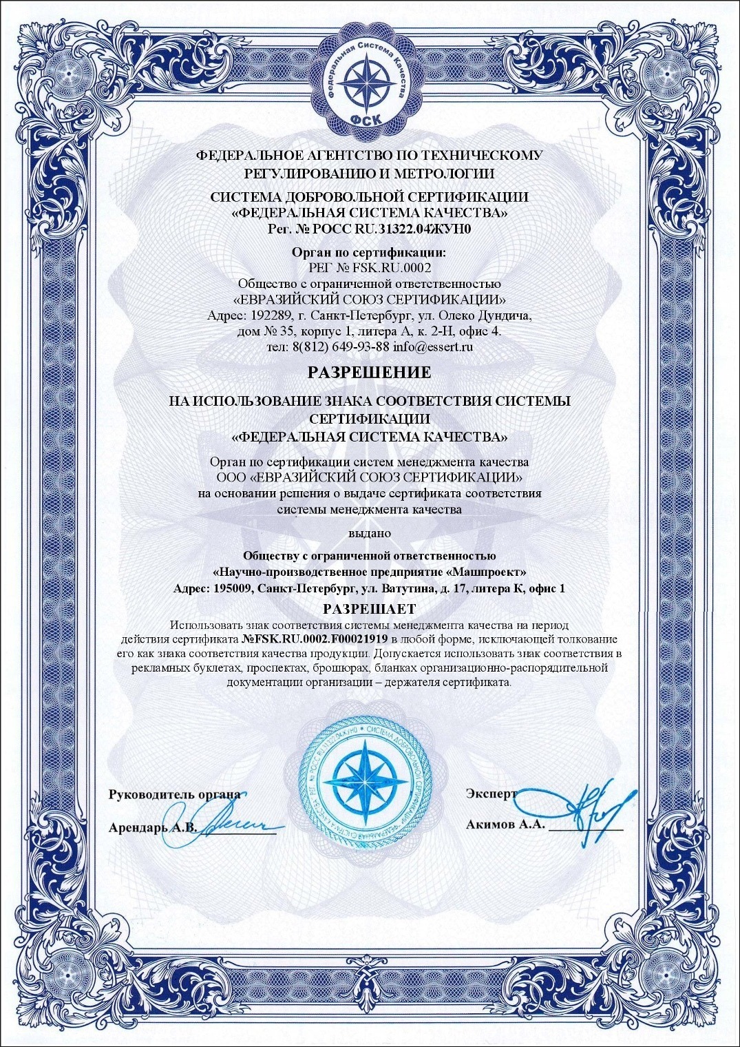 Разрешение на использование знака соответствия системы сертификации 