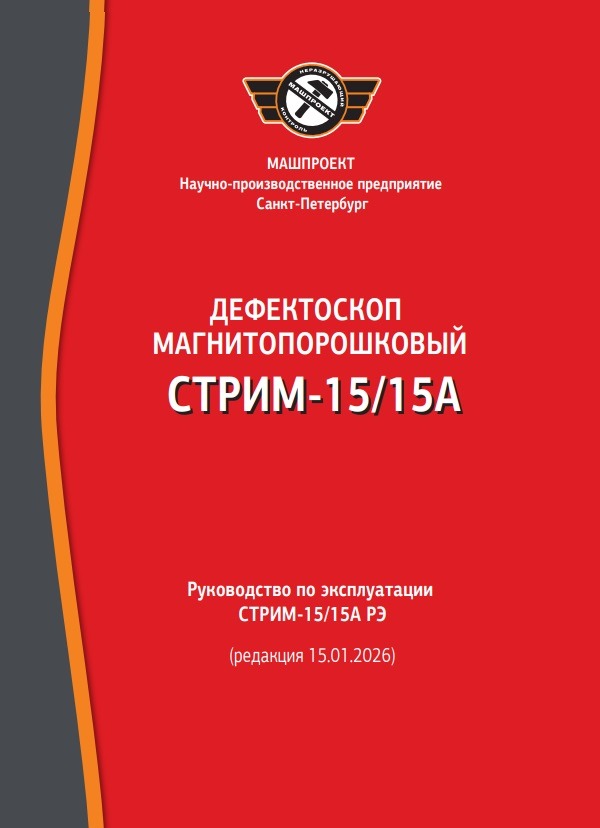 Руководство по эксплуатации Магнитопорошкового дефектоскопа СТРИМ-15/15А