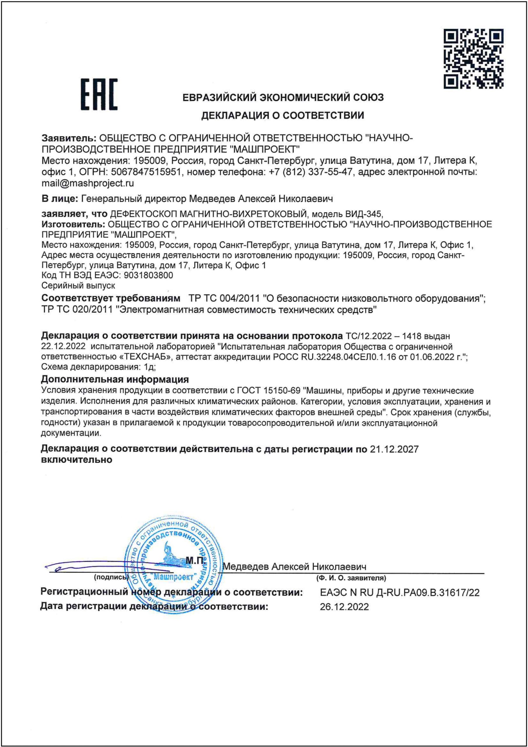 Декларация о соответствии дефектоскопа ВИД-345 магнитно-вихретокового требованиям ТР ТС