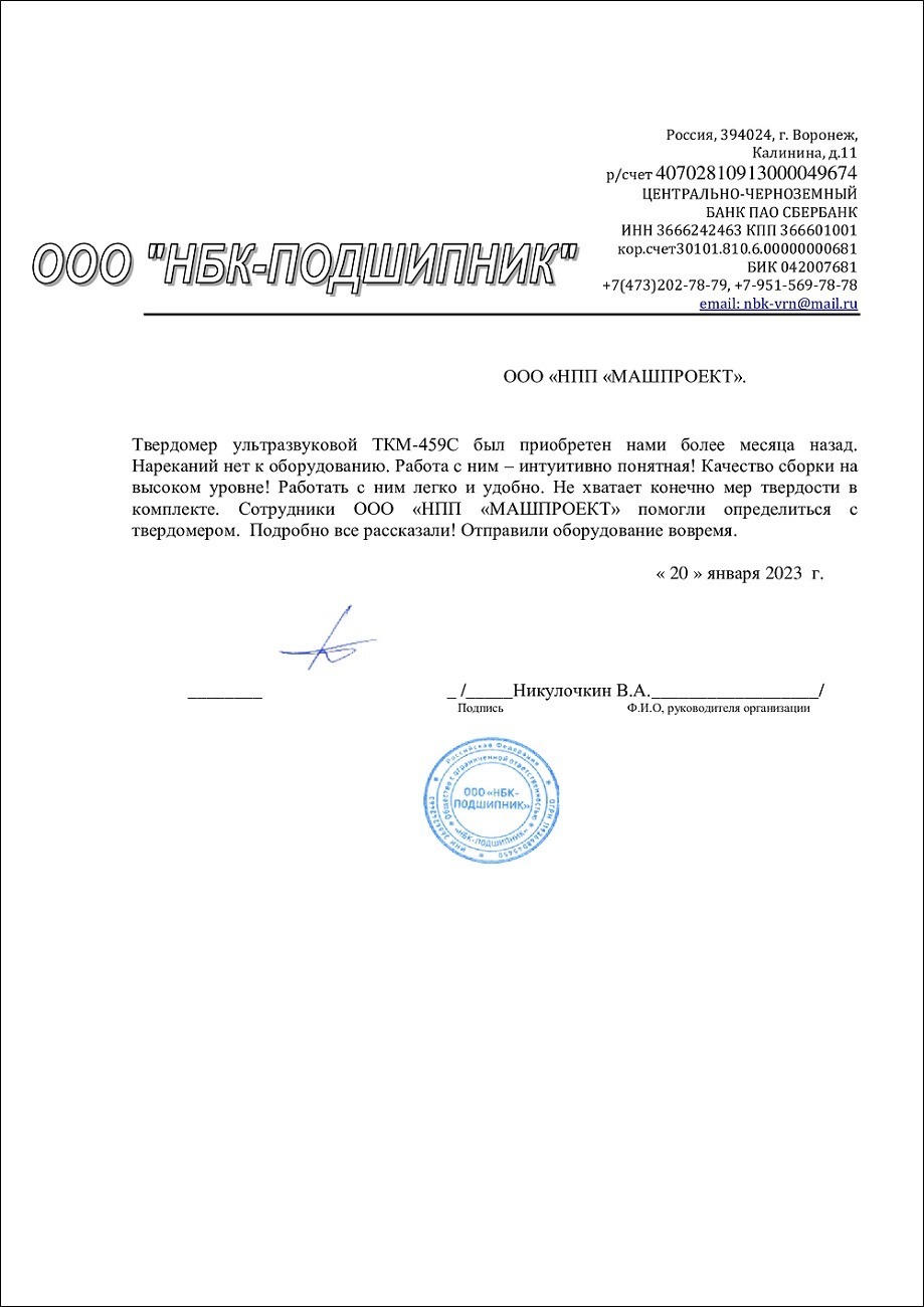 ООО «НБК-ПОДШИПНИК» (г. Воронеж) - отзыв об ультразвуковом твердомере ТКМ-459С                                       
