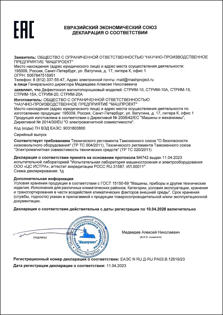 Декларация о соответствии магнитопорошковых дефектоскопов СТРИМ-10/15/20 требованиям ТР ТС