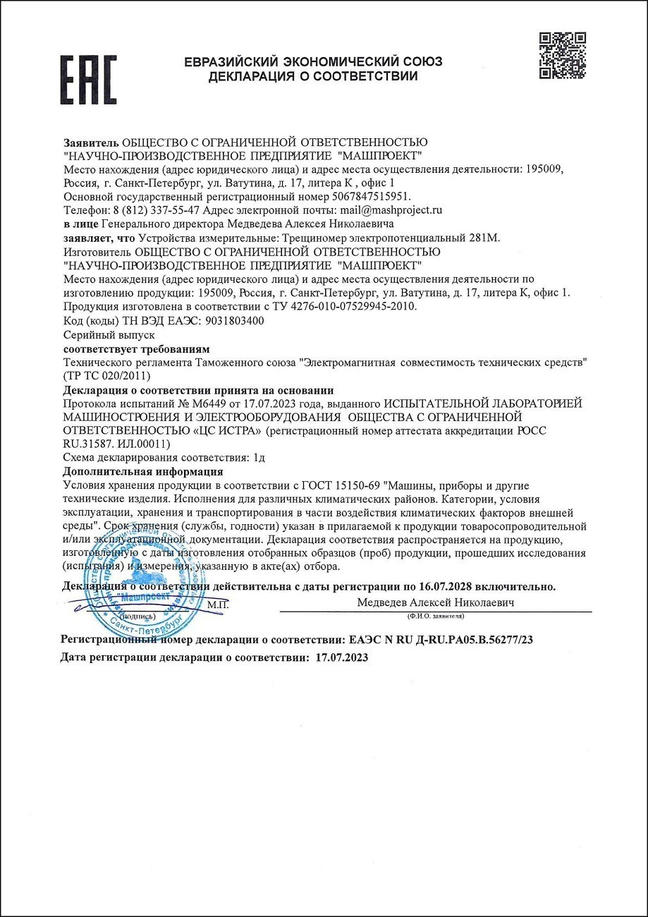 Декларация о соответствии трещиномера 281М электропотенциального требованиям ТР ТС