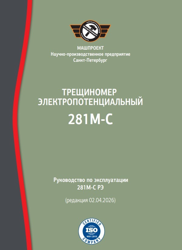 Руководство по эксплуатации Электропотенциального трещиномера 281М-С
