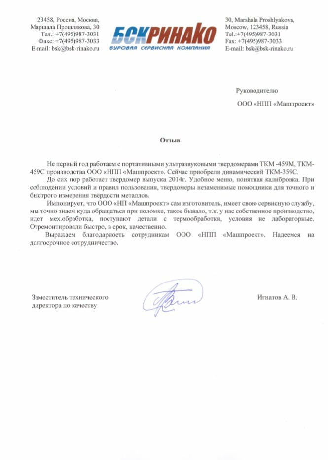 Буровая сервисная компания (Москва) - отзыв о твердомерах ТКМ-459М и ТКМ-459С