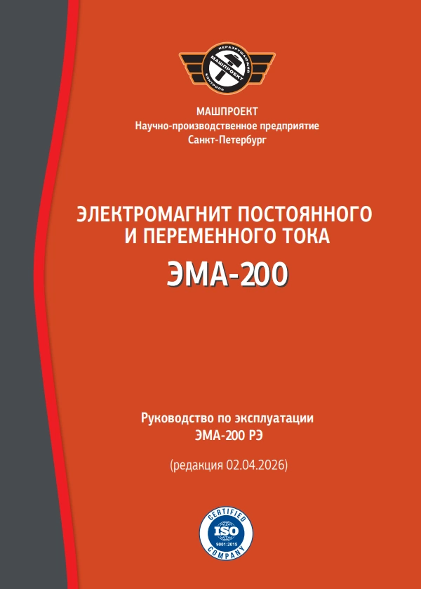 Руководство по эксплуатации магнитопорошкового электромагнита ЭМА-200