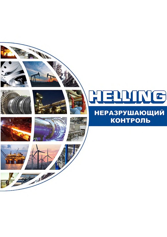 Неразрушающий контроль Helling
