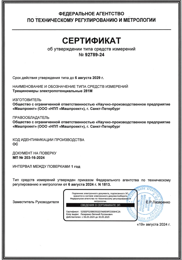 Сертификат об утверждении типа СИ РФ на Электропотенциальный трещиномер 281М-С